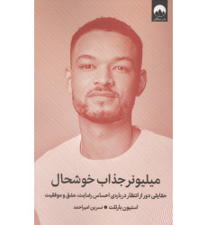 کتاب میلیونر جذاب خوشحال