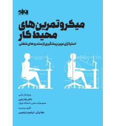 کتاب میکرو تمرین های محیط کار