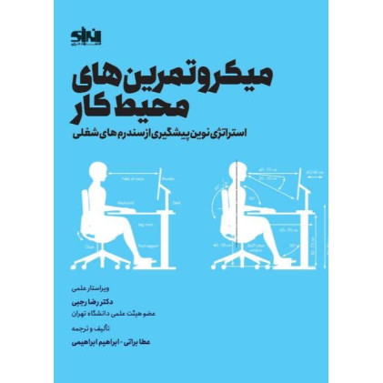 کتاب میکرو تمرین های محیط کار