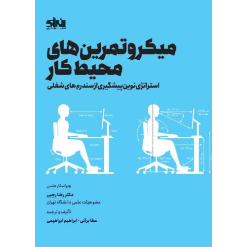 کتاب میکرو تمرین های محیط کار