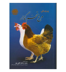کتاب پرورش مرغ تخمگذار