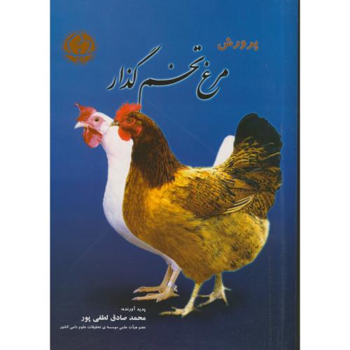 کتاب پرورش مرغ تخمگذار