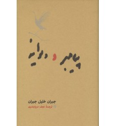 کتاب پیامبر و دیوانه کتاب پیامبر و دیوانه