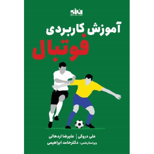 کتاب آموزش کاربردی فوتبال