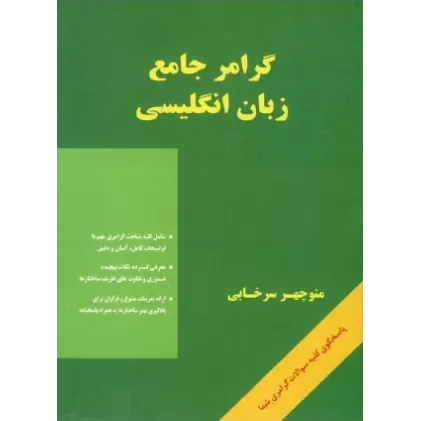 کتاب گرامر جامع زبان انگلیسی
