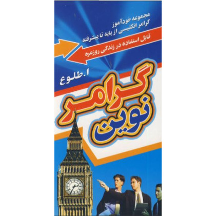 کتاب گرامر نوین (قطع پالتویی)