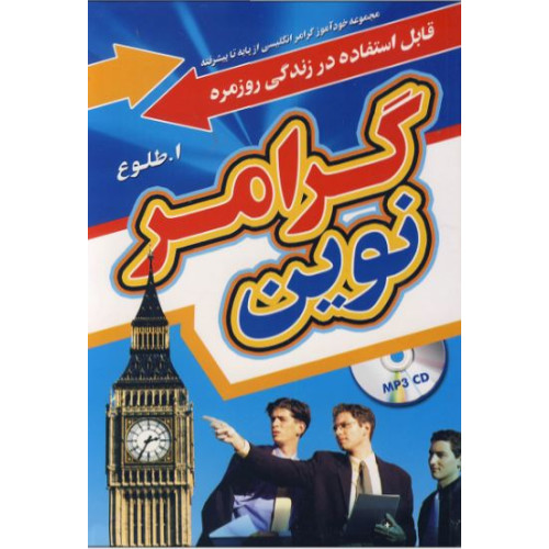 کتاب گرامر نوین (وزیری)