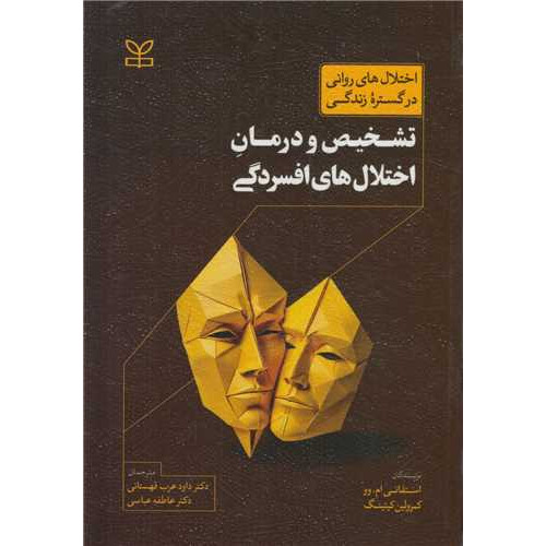 کتاب تشخیص و درمان اختلال های افسردگی