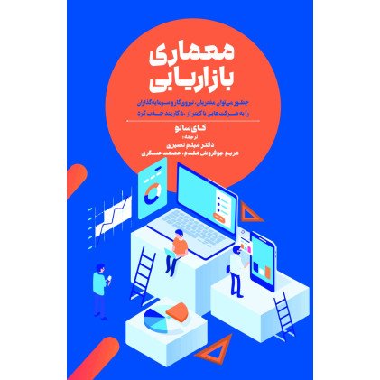 کتاب معماری بازاریابی