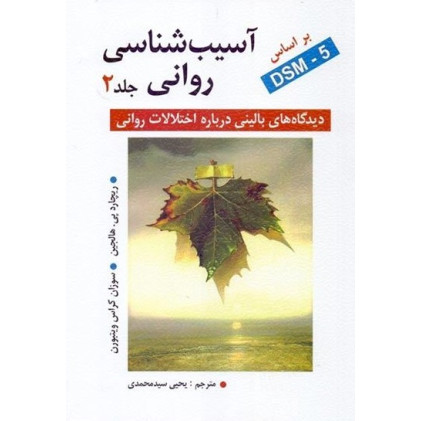 کتاب آسیب شناسی روانی جلد 2