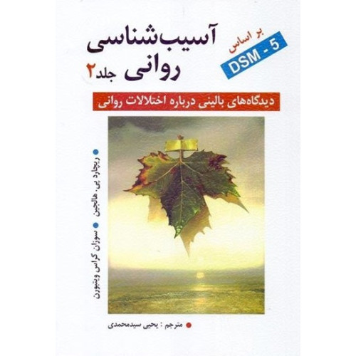 کتاب آسیب شناسی روانی جلد 2