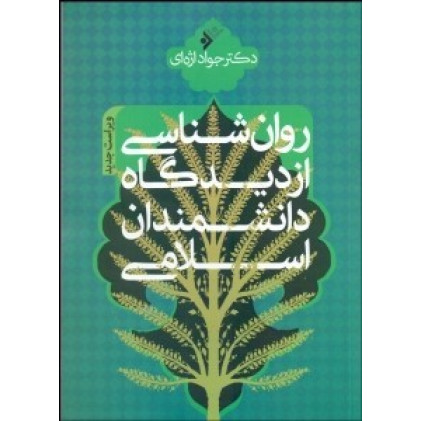 کتاب روانشناسی از دیدگاه دانشمندان اسلامی