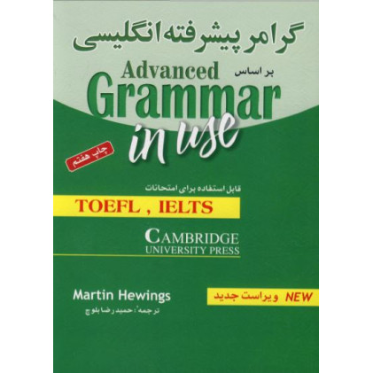کتاب گرامر کامل زبان انگلیسی سطح پیشرفته