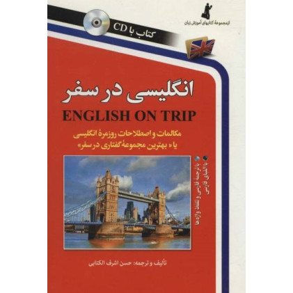 کتاب انگلیسی در سفر جلد اول کتاب انگلیسی در سفر جلد اول