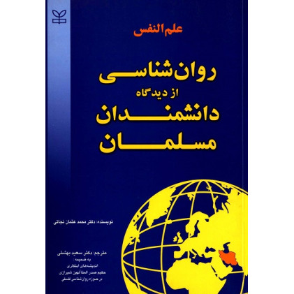 کتاب علم النفس روان شناسی از دیدگاه دانشمندان مسلمان