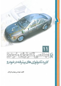 کتاب مهندسی تکنولوژی خودرو 11