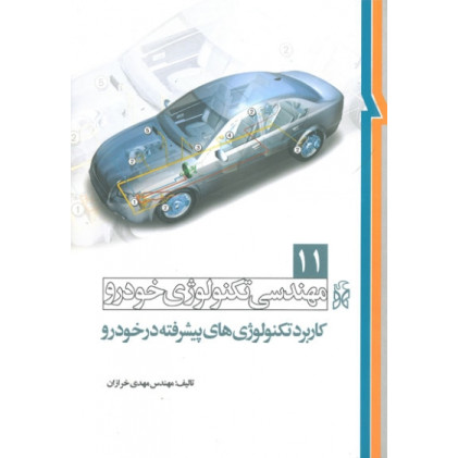 کتاب مهندسی تکنولوژی خودرو 11
