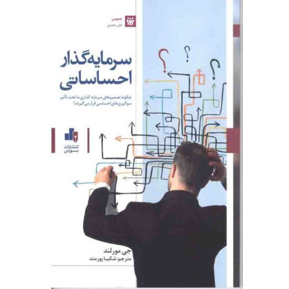 کتاب سرمایه گذار احساساتی