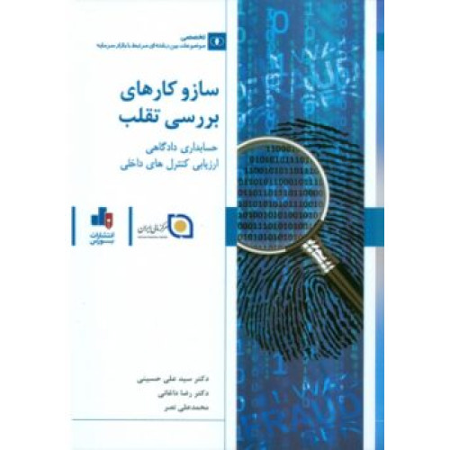 کتاب ساز و کارهای بررسی تقلب
