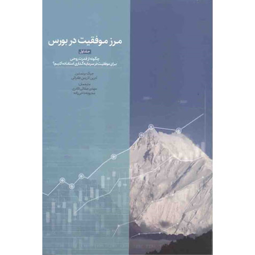 کتاب مرز موفقیت در بورس جلد اول