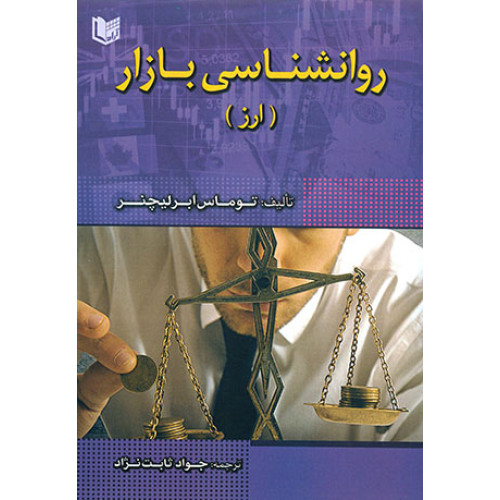 کتاب روانشناسی بازار