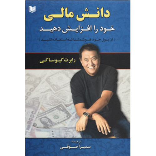 کتاب دانش مالی خود را افزایش دهید