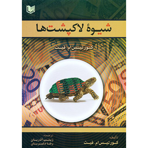 کتاب شیوه لاک پشت ها