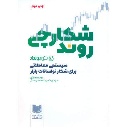 کتاب شکارچی روند