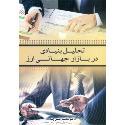 کتاب تحلیل بنیادی در بازار جهانی ارز