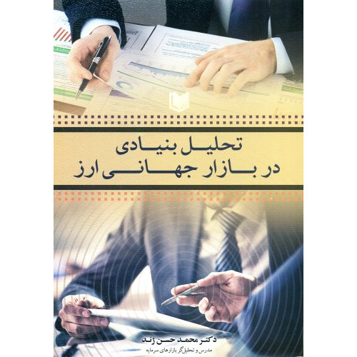 کتاب تحلیل بنیادی در بازار جهانی ارز