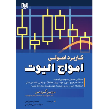 کتاب کاربرد اصولی امواج الیوت