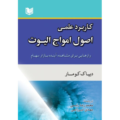 کتاب کاربرد عملی اصول امواج الیوت