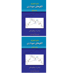 کتاب دائره المعارف الگوهای نموداری جلد اول و دوم