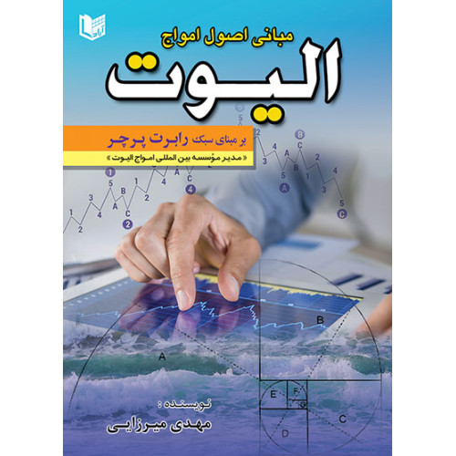 کتاب مبانی اصول امواج الیوت بر مبانی سبک رابرت پرچر