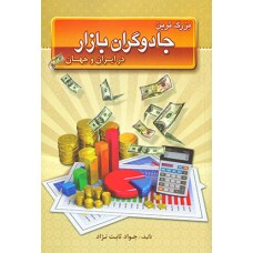 کتاب بزرگ ترین جادوگران بازار در ایران و جهان