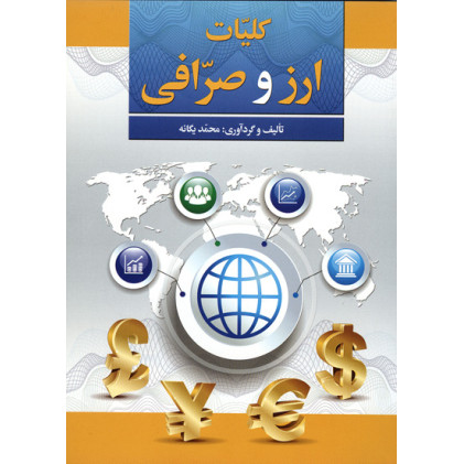 کتاب کلیات ارز و صرافی