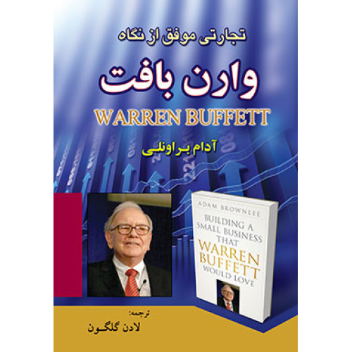 کتاب تجارتی موفق از نگاه وارن بافت