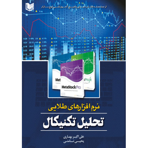 کتاب نرم افزارهای طلایی تحلیل تکنیکال