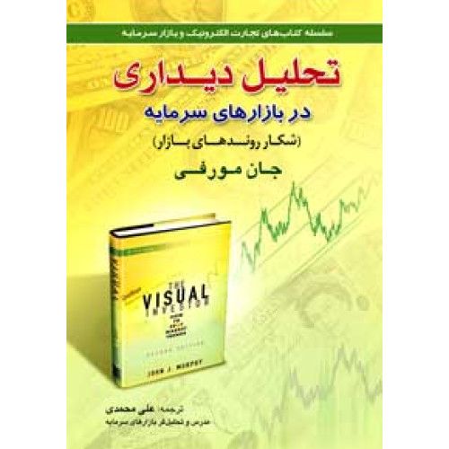 کتاب تحلیل دیداری در بازارهای سرمایه