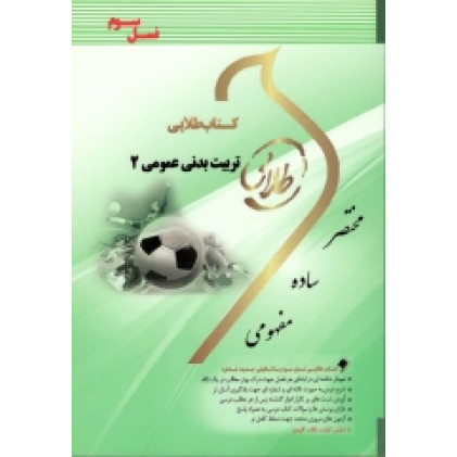 کتاب طلایی تربیت بدنی عمومی 2 پیام نور
