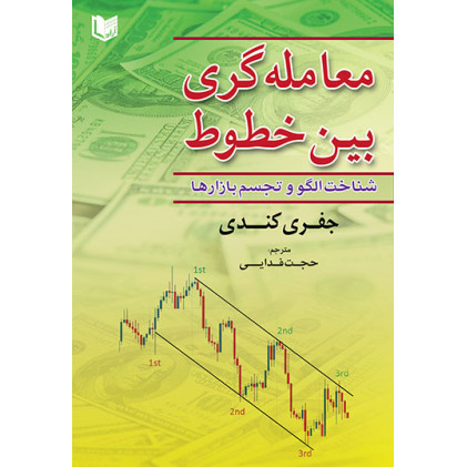 کتاب معامله گری بین خطوط