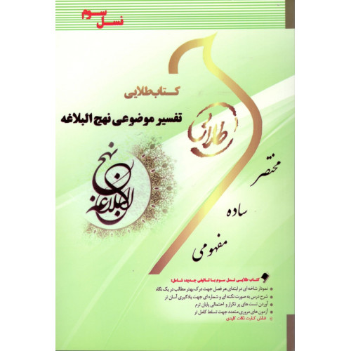 کتاب طلایی تفسیر موضوعی نهج البلاغه پیام نور