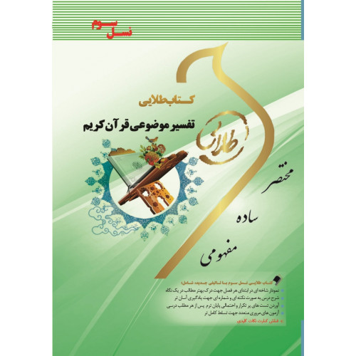 کتاب طلایی تفسیر موضوعی قرآن کریم پیام نور