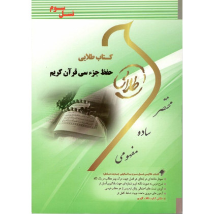 کتاب طلایی حفظ جزءسی قرآن کریم