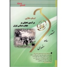 کتاب طلایی درآمدی تحلیلی بر انقلاب اسلامی ایران پیام نور