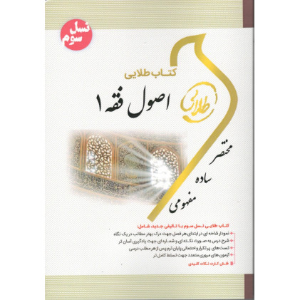 کتاب طلایی اصول فقه 1پیام نور