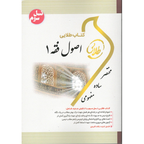 کتاب طلایی اصول فقه 1پیام نور
