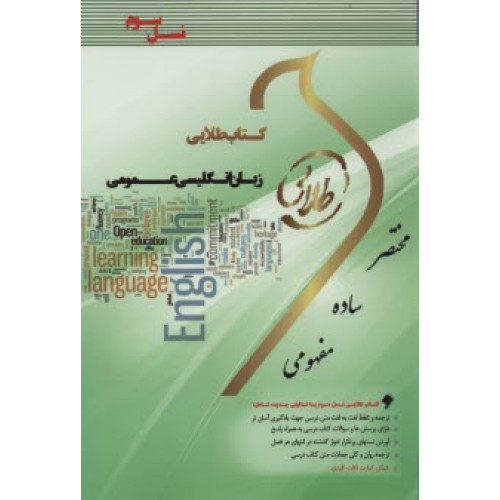 کتاب طلایی زبان انگلیسی عمومی پیام نور