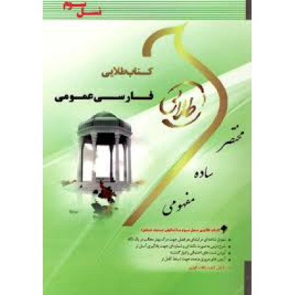 کتاب طلایی فارسی عمومی پیام نور