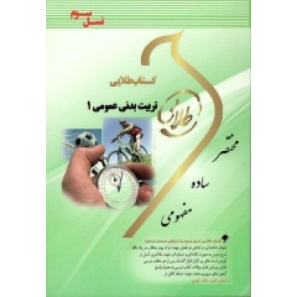کتاب طلایی تربیت بدنی عمومی1 پیام نور